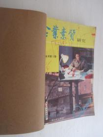 企业素质研究     1986-1989年共47期  5本合订本