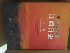 中华人民共和国江西日史（全八册）