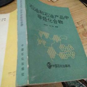 石油和石油产品中非烃化合物