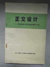 正交设计——一种安排多因素试验的数学方法