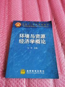 环境与资源经济学概论（正版 现货 内页干净）