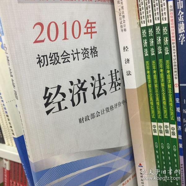 全国会计专业技术资格考试辅导教材·2010年初级会计资格：经济法基础