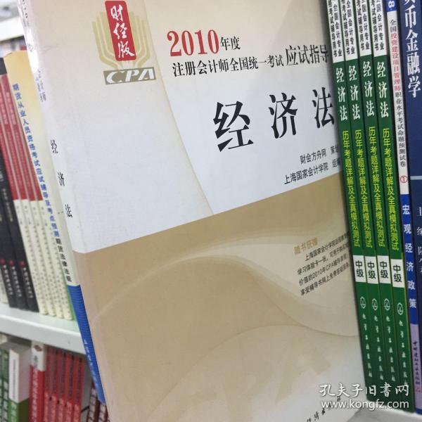 财经版2010年度注册会计师全国统一考试应试指导·名师点拨系列：经济法（财经版）