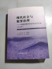 现代社会与犯罪治理：中国犯罪学学会年会论文集（2018年）