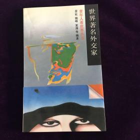 世界著名外交家