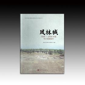 凤林城：1998~2000年度考古发掘报告