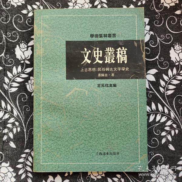 文史丛稿：上古思想、民俗与古文字学史