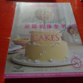 蛋糕装饰全书