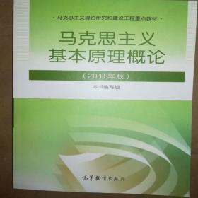 马克思主义基本原理概论(2018年版)