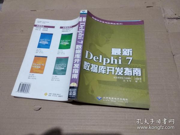 最新Delphi 7数据库开发指南]