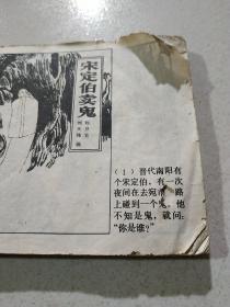 连环画 不怕鬼的故事(品相不好)