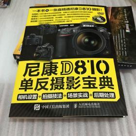 尼康D810单反摄影宝典：相机设置+拍摄技法+场景实战+后期处理+（数码单反摄影圣经）+（数码单反摄影技巧）三册合售