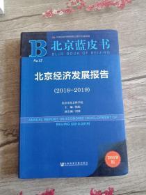 北京蓝皮书：北京经济发展报告（2018-2019）