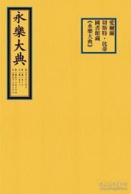 爱尔兰切斯特 比蒂图书馆藏《永乐大典》（4开包背装 全一函三册）