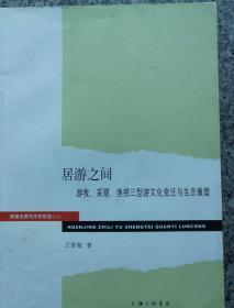 环境治理与生态权益论丛·居游之间：游牧、采猎、渔捞三型游文化变迁与生态重塑