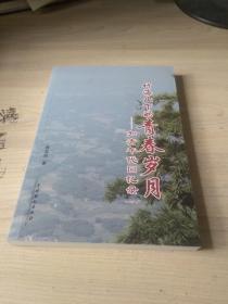 竹海山下的青春岁月一知青年代回忆录