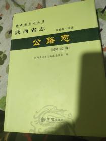 陕西省志公路志