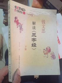 钱文忠解读《三字经》(下册)