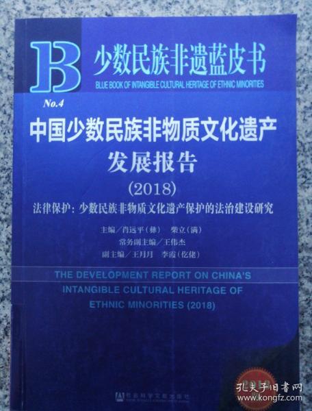 中国少数民族非物质文化遗产发展报告（2018）