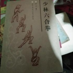 少林六合拳