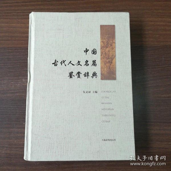 中国古代人文名篇鉴赏辞典