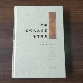 中国古代人文名篇鉴赏辞典