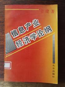 信息产业经济学论纲（覆膜平装）