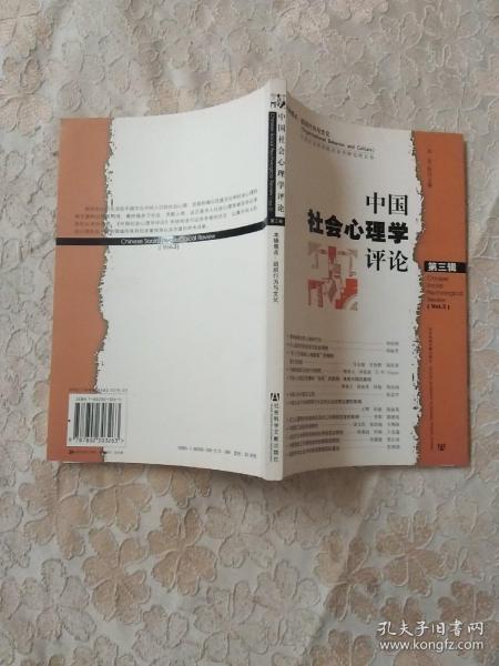 中国社会心理学评论（第3辑）正版现货