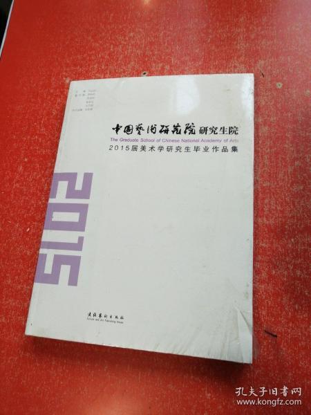 中国艺术研究院研究生院：2015届美术学研究生毕业作品集