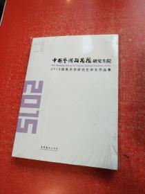 中国艺术研究院研究生院：2015届美术学研究生毕业作品集