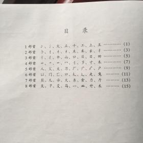 九年义务教育山东省五年制小学  写字 毛笔字 第三册 （仿影） （供四年级上学期用）