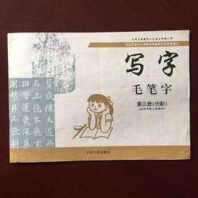 九年义务教育山东省五年制小学  写字 毛笔字 第三册 （仿影） （供四年级上学期用）