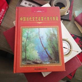 中国当代文艺名家代表作典藏