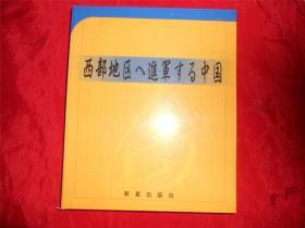 走进中国西部 宣传片 日文  光碟