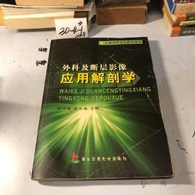 外科及断层影像应用解剖学（上海市研究生教学用书）