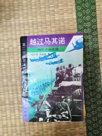 第二次世界大战纪实丛书 越过马其诺等5册