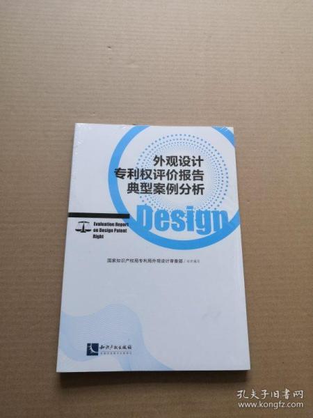 外观设计权评价报告典型案例分析 国家知识产权局专利局外观设计审查部  组织编写 著  