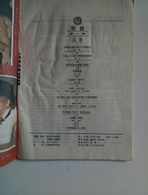 创刊号 明镜 1985第一辑