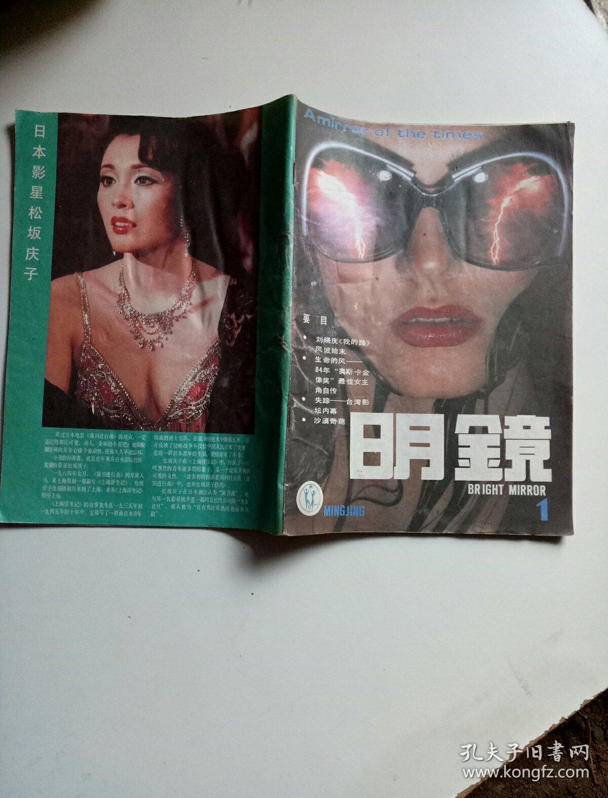 创刊号 明镜 1985第一辑