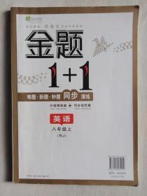 全能学练金题1+1—英语8年级上（附参考答案）