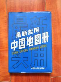 1995年出版《中国地图册》
