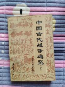 中国古代战争通览上