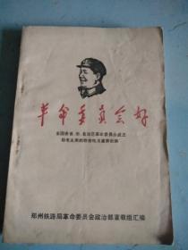 革命委员会好：全国各省市自治区革命委员会成立给毛主席的致敬电及重要社论