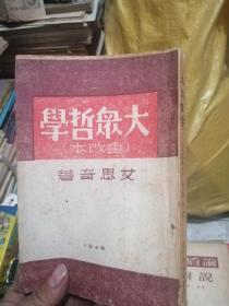 大众哲学（重改本）郑中岳签赠本