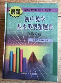最新初中数理化工具书-初中数学基本类型题题典（代数分册）