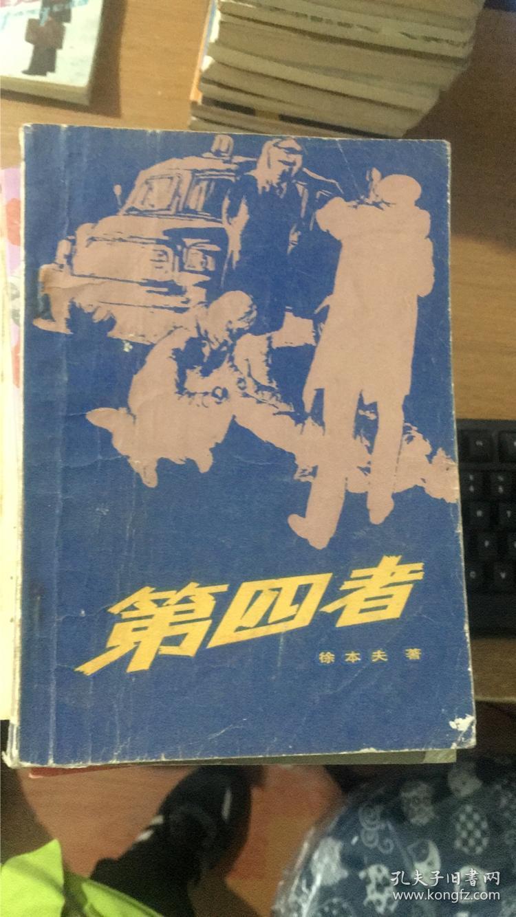 第四者