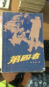 第四者