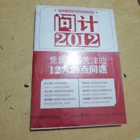 问计2012：党员干部关注的12大热点问题