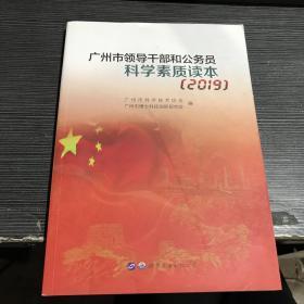 广州市领导干部和公务员科学素质读本（2019） 广州市科学技术协会 9787519267551