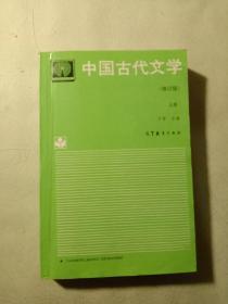 中国古代文学.上册